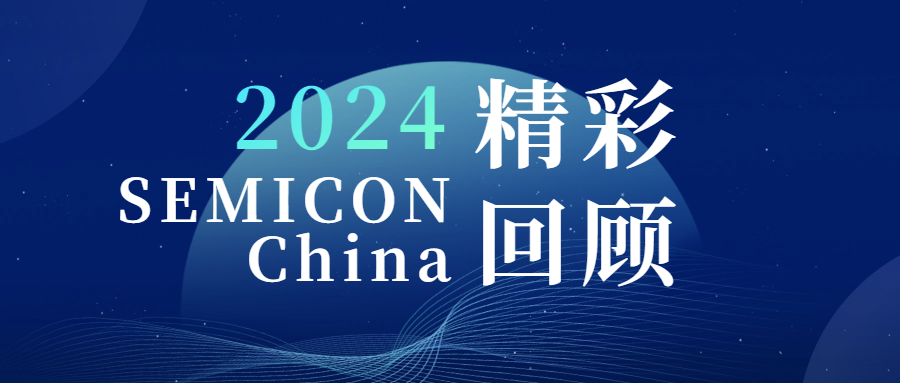 SEMICON China 2024 展会回顾